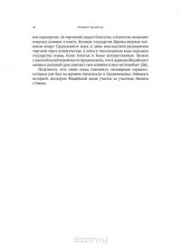 Муссон. Индийский океан и будущее американской политики — Роберт Д. Каплан #32