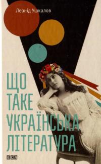 Що таке українська література — Леонид Ушкалов