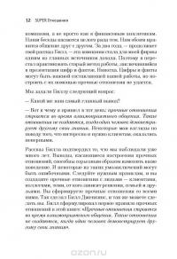 SUPER отношения. Как превратить знакомых в друзей, клиентов в приверженцев, коллег в единомышленников — Эндрю Собель, Джерольд Панас #5