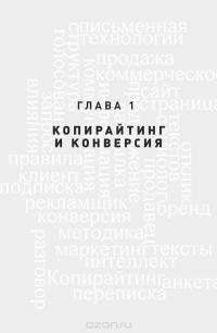 Копирайтинг. Простые рецепты продающих текстов — Тимур Асланов #8