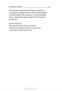 Согласовано!  Как повысить доходы компании, подружив продажи и маркетинг — Игорь Манн, Максим Батырев, Анна Турусина #7