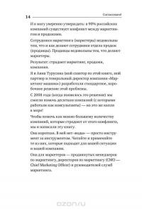 Согласовано!  Как повысить доходы компании, подружив продажи и маркетинг — Игорь Манн, Максим Батырев, Анна Турусина #12