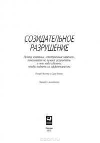 Созидательное разрушение. Почему компании, "построенные навечно", показывают не лучшие результаты и что надо сделать, чтобы поднять их эффективность — Ричард Фостер, Сара Каплан #4