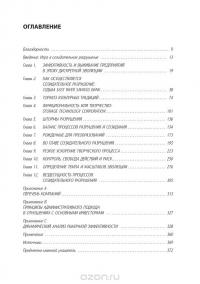 Созидательное разрушение. Почему компании, "построенные навечно", показывают не лучшие результаты и что надо сделать, чтобы поднять их эффективность — Ричард Фостер, Сара Каплан #6