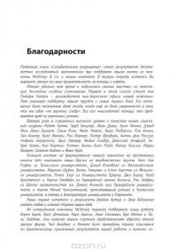 Созидательное разрушение. Почему компании, "построенные навечно", показывают не лучшие результаты и что надо сделать, чтобы поднять их эффективность — Ричард Фостер, Сара Каплан #8