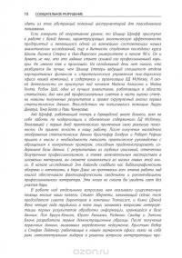 Созидательное разрушение. Почему компании, "построенные навечно", показывают не лучшие результаты и что надо сделать, чтобы поднять их эффективность — Ричард Фостер, Сара Каплан #9