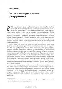 Созидательное разрушение. Почему компании, "построенные навечно", показывают не лучшие результаты и что надо сделать, чтобы поднять их эффективность — Ричард Фостер, Сара Каплан #12