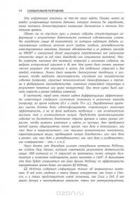 Созидательное разрушение. Почему компании, "построенные навечно", показывают не лучшие результаты и что надо сделать, чтобы поднять их эффективность — Ричард Фостер, Сара Каплан #13
