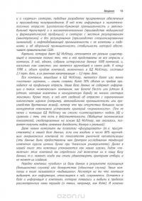 Созидательное разрушение. Почему компании, "построенные навечно", показывают не лучшие результаты и что надо сделать, чтобы поднять их эффективность — Ричард Фостер, Сара Каплан #14