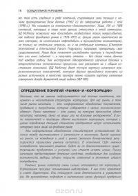 Созидательное разрушение. Почему компании, "построенные навечно", показывают не лучшие результаты и что надо сделать, чтобы поднять их эффективность — Ричард Фостер, Сара Каплан #15