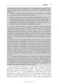 Созидательное разрушение. Почему компании, "построенные навечно", показывают не лучшие результаты и что надо сделать, чтобы поднять их эффективность — Ричард Фостер, Сара Каплан #16