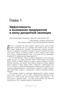 Созидательное разрушение. Почему компании, "построенные навечно", показывают не лучшие результаты и что надо сделать, чтобы поднять их эффективность — Ричард Фостер, Сара Каплан #18