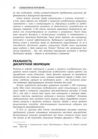 Созидательное разрушение. Почему компании, "построенные навечно", показывают не лучшие результаты и что надо сделать, чтобы поднять их эффективность — Ричард Фостер, Сара Каплан #21