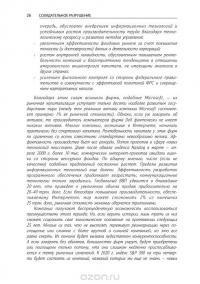 Созидательное разрушение. Почему компании, "построенные навечно", показывают не лучшие результаты и что надо сделать, чтобы поднять их эффективность — Ричард Фостер, Сара Каплан #25