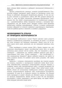 Созидательное разрушение. Почему компании, "построенные навечно", показывают не лучшие результаты и что надо сделать, чтобы поднять их эффективность — Ричард Фостер, Сара Каплан #26