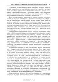 Созидательное разрушение. Почему компании, "построенные навечно", показывают не лучшие результаты и что надо сделать, чтобы поднять их эффективность — Ричард Фостер, Сара Каплан #30