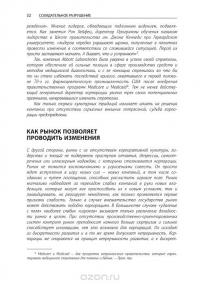 Созидательное разрушение. Почему компании, "построенные навечно", показывают не лучшие результаты и что надо сделать, чтобы поднять их эффективность — Ричард Фостер, Сара Каплан #31