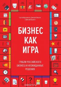 Бизнес как игра. Грабли российского бизнеса и неожиданные решения — Сергей Абдульманов, Дмитрий Кибкало, Дмитрий Борисов #2