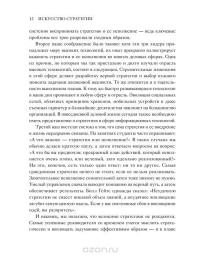 Искусство стратегии. Уроки Билла Гейтса, Энди Гроува и Стива Джобса — Дэвид Йоффи, Майкл Кусумано #6