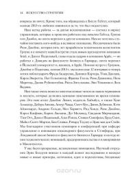 Искусство стратегии. Уроки Билла Гейтса, Энди Гроува и Стива Джобса — Дэвид Йоффи, Майкл Кусумано #8