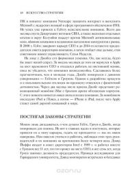 Искусство стратегии. Уроки Билла Гейтса, Энди Гроува и Стива Джобса — Дэвид Йоффи, Майкл Кусумано #11