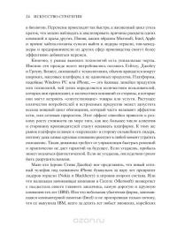 Искусство стратегии. Уроки Билла Гейтса, Энди Гроува и Стива Джобса — Дэвид Йоффи, Майкл Кусумано #17