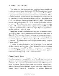 Искусство стратегии. Уроки Билла Гейтса, Энди Гроува и Стива Джобса — Дэвид Йоффи, Майкл Кусумано #21