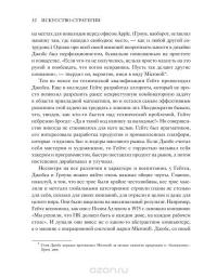 Искусство стратегии. Уроки Билла Гейтса, Энди Гроува и Стива Джобса — Дэвид Йоффи, Майкл Кусумано #25