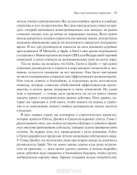 Искусство стратегии. Уроки Билла Гейтса, Энди Гроува и Стива Джобса — Дэвид Йоффи, Майкл Кусумано #28