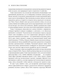 Искусство стратегии. Уроки Билла Гейтса, Энди Гроува и Стива Джобса — Дэвид Йоффи, Майкл Кусумано #29