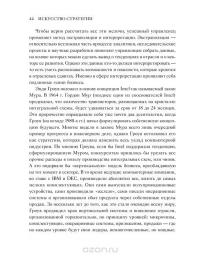 Искусство стратегии. Уроки Билла Гейтса, Энди Гроува и Стива Джобса — Дэвид Йоффи, Майкл Кусумано #36