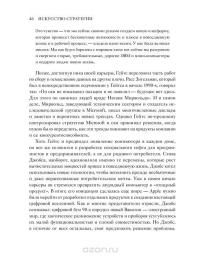 Искусство стратегии. Уроки Билла Гейтса, Энди Гроува и Стива Джобса — Дэвид Йоффи, Майкл Кусумано #38