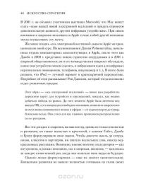 Искусство стратегии. Уроки Билла Гейтса, Энди Гроува и Стива Джобса — Дэвид Йоффи, Майкл Кусумано #40