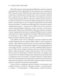 Искусство стратегии. Уроки Билла Гейтса, Энди Гроува и Стива Джобса — Дэвид Йоффи, Майкл Кусумано #44