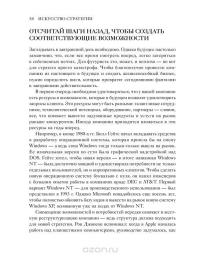 Искусство стратегии. Уроки Билла Гейтса, Энди Гроува и Стива Джобса — Дэвид Йоффи, Майкл Кусумано #50