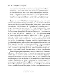 Искусство стратегии. Уроки Билла Гейтса, Энди Гроува и Стива Джобса — Дэвид Йоффи, Майкл Кусумано #54