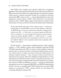 Искусство стратегии. Уроки Билла Гейтса, Энди Гроува и Стива Джобса — Дэвид Йоффи, Майкл Кусумано #58