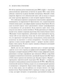 Искусство стратегии. Уроки Билла Гейтса, Энди Гроува и Стива Джобса — Дэвид Йоффи, Майкл Кусумано #62