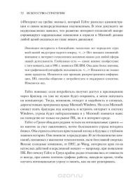 Искусство стратегии. Уроки Билла Гейтса, Энди Гроува и Стива Джобса — Дэвид Йоффи, Майкл Кусумано #64