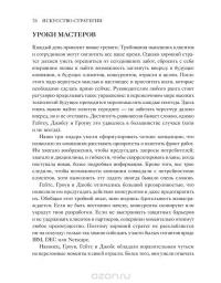 Искусство стратегии. Уроки Билла Гейтса, Энди Гроува и Стива Джобса — Дэвид Йоффи, Майкл Кусумано #68