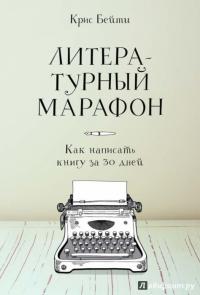 Литературный марафон. Как написать книгу за 30 дней  — Крис Бейти #1