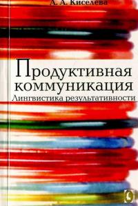 Продуктивная коммуникация. Лингвистика результативности — Анна Киселева