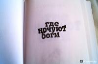 Где ночуют боги — Дмитрий Иванов #8