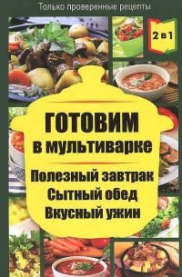 Готовим в пароварке / Готовим в мультиварке. Полезный завтрак. Сытный обед. Вкусный ужин #2