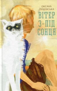 Вітер з-під сонця — Оксана Лущевская