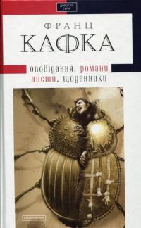 Твори: оповідання, романи, листи, щоденники — Франц Кафка