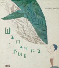 Шапочка і кит — Катерина Бабкина