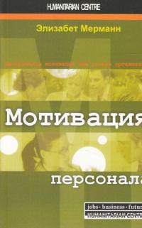 Мотивация персонала. Инструменты мотивации для успеха организации — Элизабет Мерманн