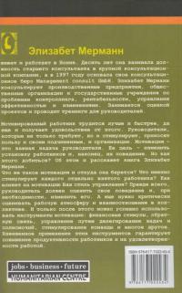 Мотивация персонала. Инструменты мотивации для успеха организации — Элизабет Мерманн #2