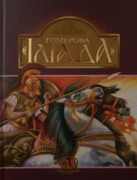 Гомерова Іліада — Гомер, Катерина Гловацкая